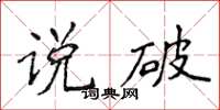 侯登峰说破楷书怎么写