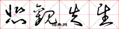 曾庆福悲观失望草书怎么写