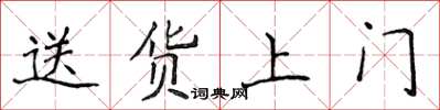 侯登峰送货上门楷书怎么写