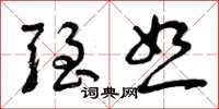 曾庆福强恕草书怎么写