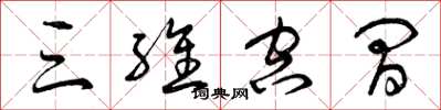 曾庆福三维空间草书怎么写