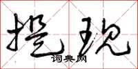曾庆福提现草书怎么写