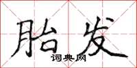 侯登峰胎发楷书怎么写