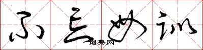 曾庆福不忘母训草书怎么写