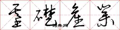 曾庆福基础产业草书怎么写