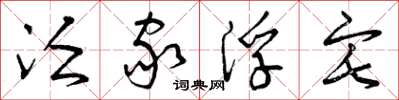 曾庆福泛家浮宅草书怎么写