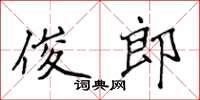 侯登峰俊郎楷书怎么写