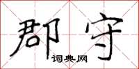 侯登峰郡守楷书怎么写