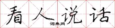 侯登峰看人说话楷书怎么写