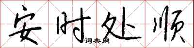 钱沛云安时处顺行书怎么写