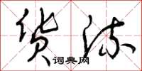 曾庆福货流草书怎么写