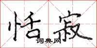 侯登峰恬寂楷书怎么写