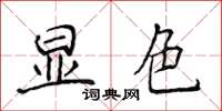侯登峰显色楷书怎么写