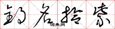曾庆福钓名拾紫草书怎么写