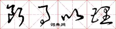 曾庆福断事以理草书怎么写