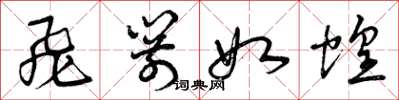 曾庆福飞箭如蝗草书怎么写