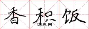侯登峰香积饭楷书怎么写
