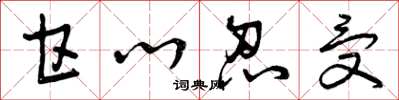 曾庆福甘心忍受草书怎么写