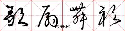 曾庆福歌扇舞衫草书怎么写