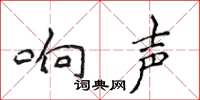 侯登峰响声楷书怎么写