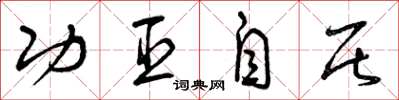 曾庆福功臣自居草书怎么写