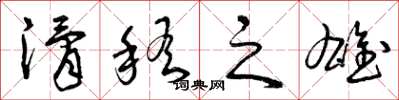 曾庆福滑稽之雄草书怎么写