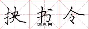 侯登峰挟书令楷书怎么写