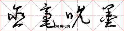 曾庆福含毫吮墨草书怎么写