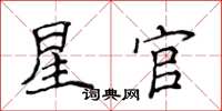 侯登峰星官楷书怎么写