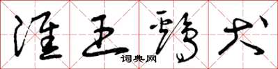 曾庆福淮王鸡犬草书怎么写