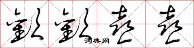 曾庆福欢欢喜喜草书怎么写