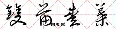 曾庆福双苗爱叶草书怎么写