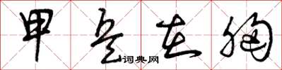 曾庆福甲兵在胸草书怎么写