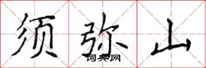 侯登峰须弥山楷书怎么写