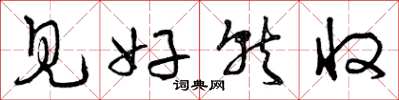曾庆福见好就收草书怎么写