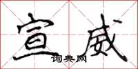 侯登峰宣威楷书怎么写