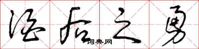 曾庆福酒后之勇草书怎么写