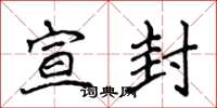 侯登峰宣封楷书怎么写