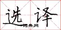 侯登峰选译楷书怎么写