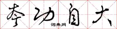 曾庆福夸功自大草书怎么写