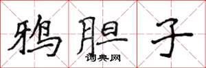 侯登峰鸦胆子楷书怎么写