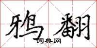 侯登峰鸦翻楷书怎么写