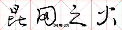 曾庆福昆冈之火草书怎么写