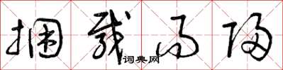曾庆福捆载而归草书怎么写
