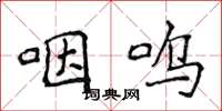 侯登峰咽呜楷书怎么写