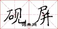 侯登峰砚屏楷书怎么写