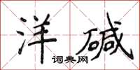 侯登峰洋碱楷书怎么写