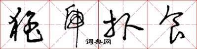 曾庆福猛虎扑食草书怎么写