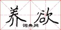 侯登峰养欲楷书怎么写