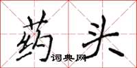 侯登峰药头楷书怎么写